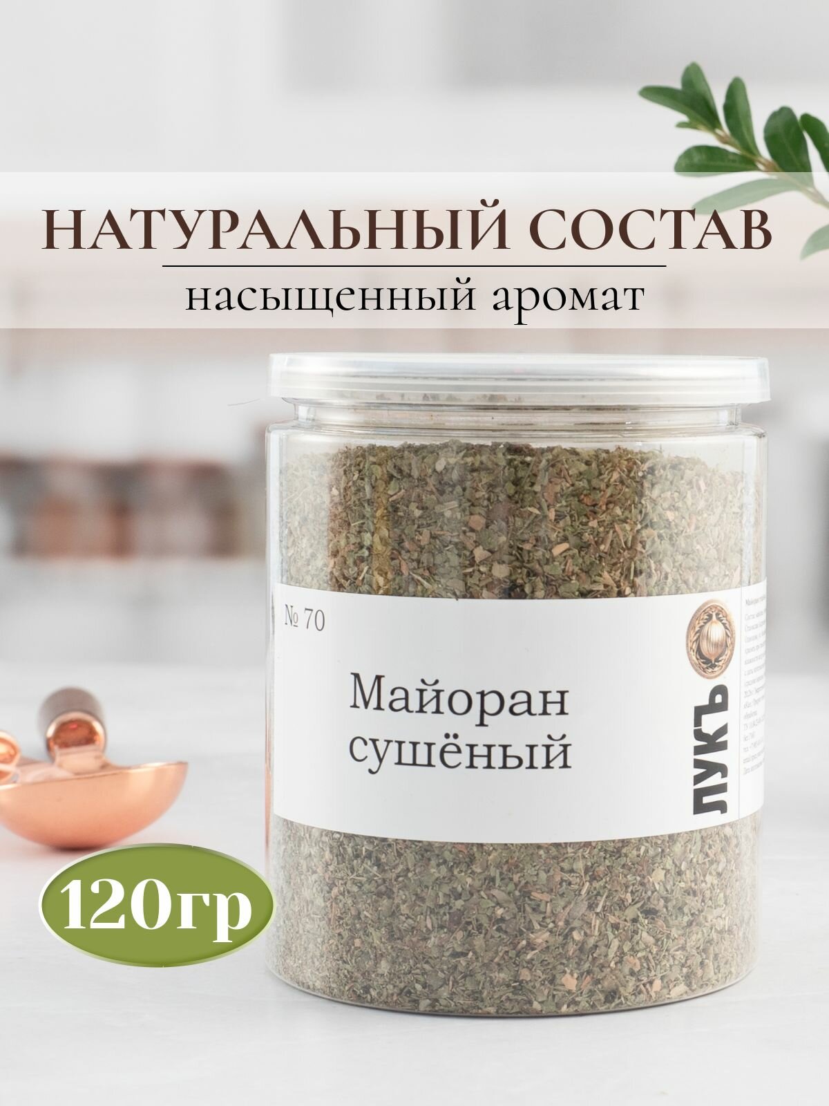 Специи ЛУКЪ "Майоран", измельченные, 120г, удобная упаковка Easy pack