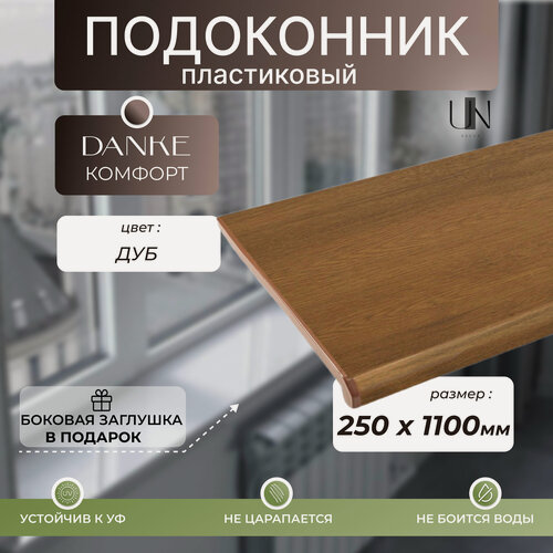 Изображение товара Подоконник Данке Дуб матовый, коллекция DANKE KOMFORT 25 см х 1,1 м. пог.(250мм*1100мм)