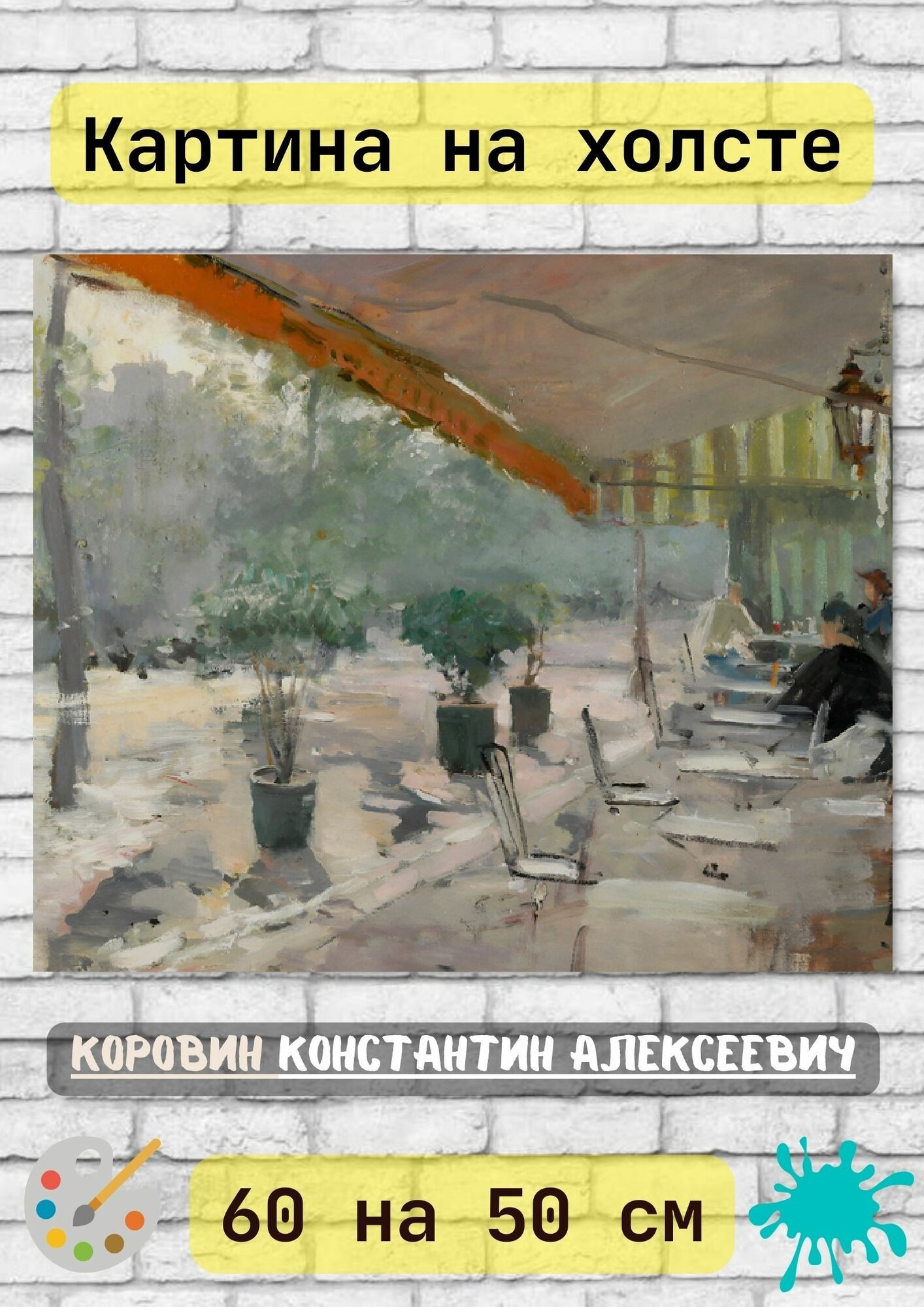 Коровин Константин Алексеевич 