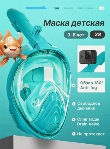 Изображение товара Подводная маска для плавания детская, полнолицевая маска для снорклинга с креплением для экшн-камеры, размер XS, цвет: бирюзовый