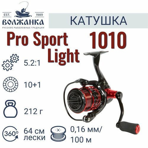 Катушка рыболовная безынерционная Volzhanka Pro Sport Light 1010PE (10+1 подш)
