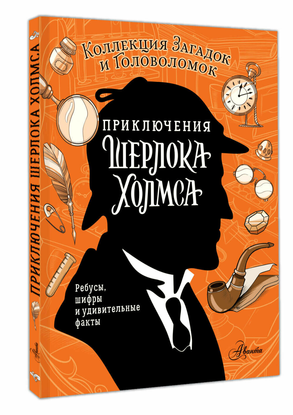 Приключения Шерлока Холмса. Коллекция загадок и головоломок