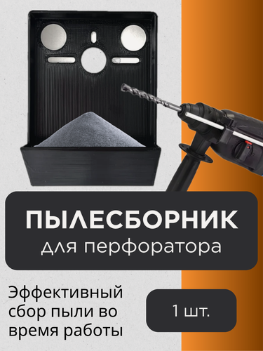 Изображение товара Пылесборник для дрели, перфоратора и шуруповерта, качественный пластик PETG, черный, 3д печать, сделано в России 1566