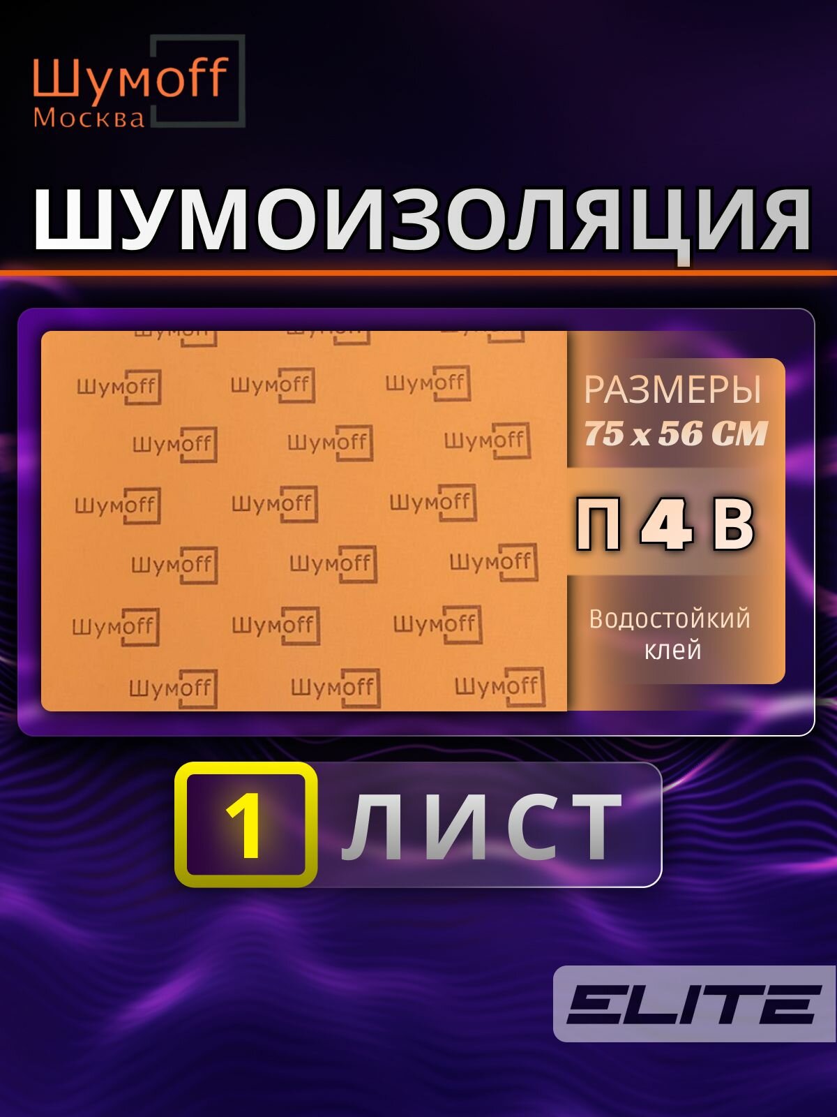 Шумоизоляционный материал для автомобиля с водостойким клеем Шумофф П4В - 1 лист