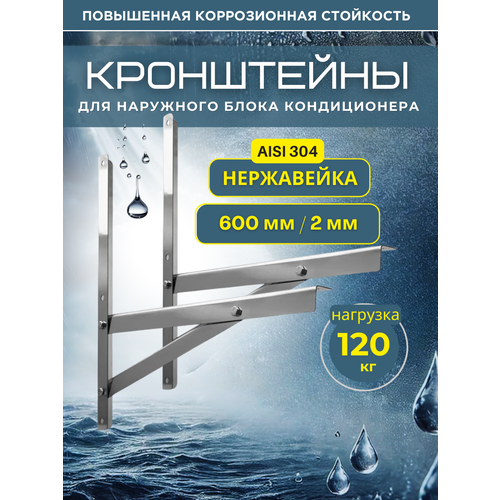 Усиленные кронштейны под кондиционер 500*600 из нержавеющей стали AISI 304