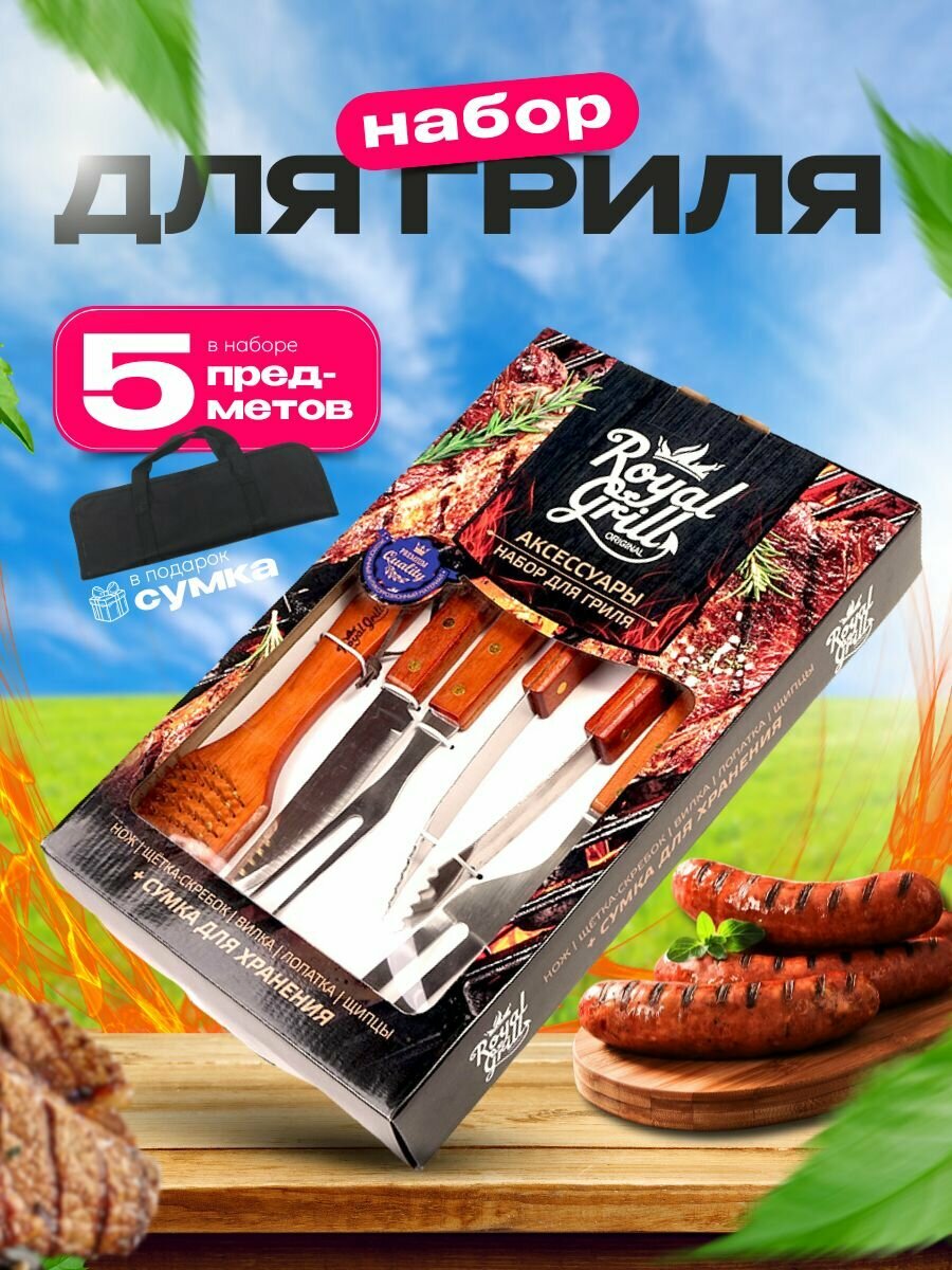 Набор для пикника и гриля, барбекю ROYAL BBQ подарочный для шашлыка