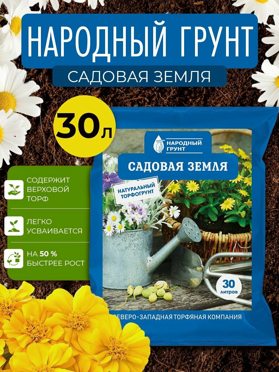 Грунт Садовая земля  Народный грунт  30л
