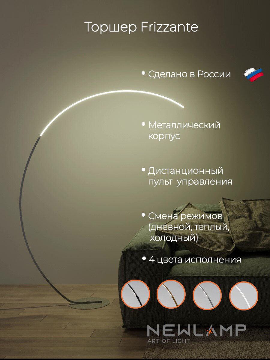 Серебристый напольный светодиодный торшер Frizzante с пультом ДУ, диммируемый