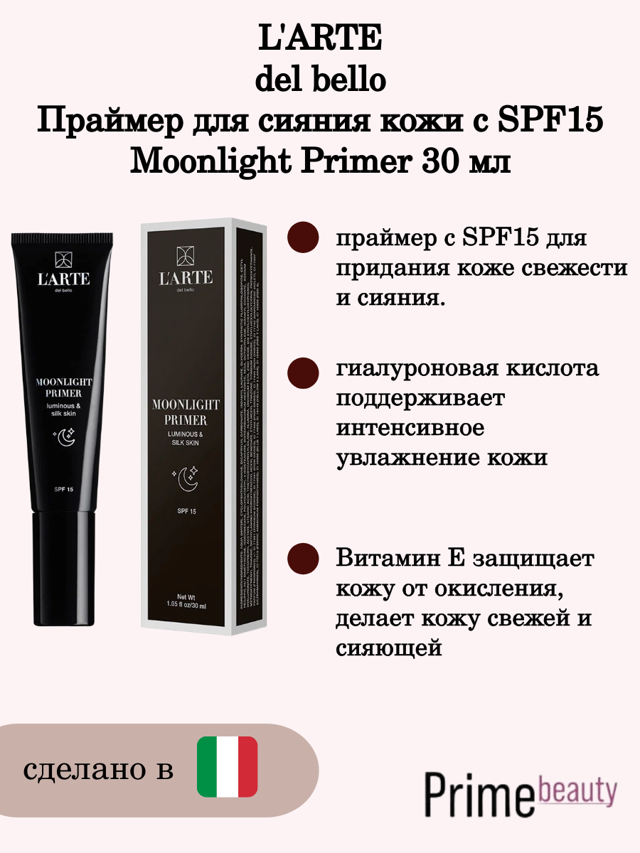 "L'arte del bello" Праймер для сияния кожи c SPF15 MOONLIGHT Primer