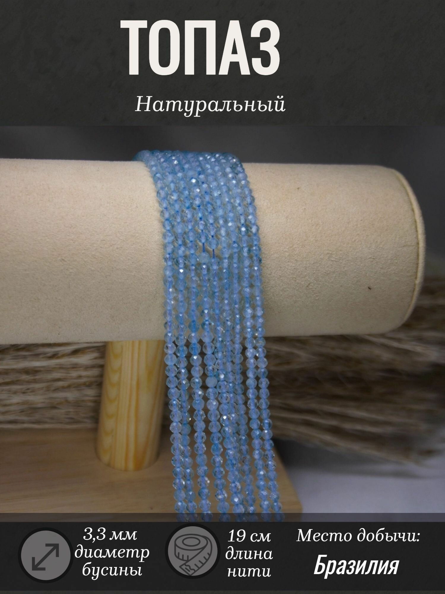 Топаз голубой 3 - 3,3 мм, А шар граненый бусины на нитке (нить 19 см), Suntrim
