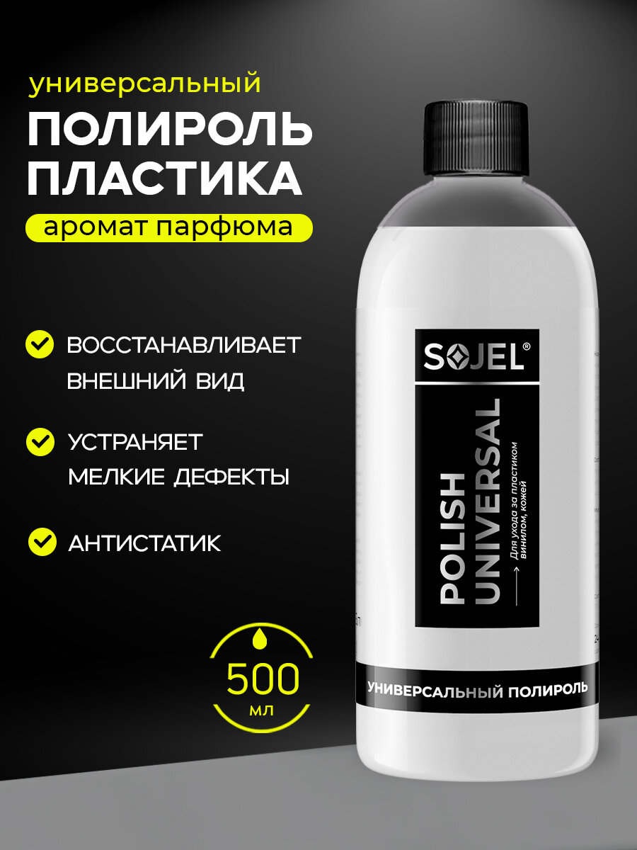 Полироль для пластика авто SOJEL 500 мл, восстановитель пластика
