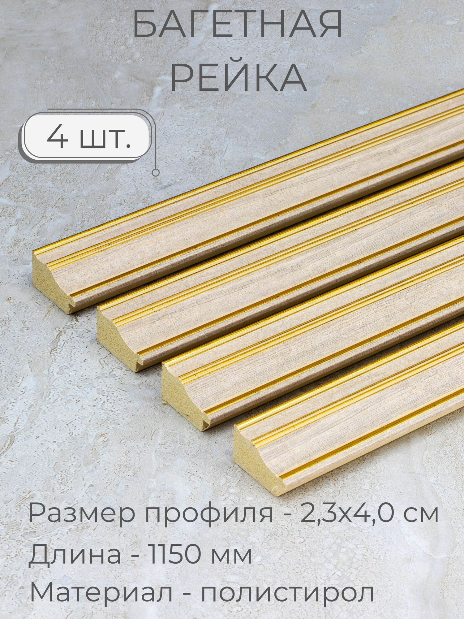 Багет пластиковый заготовка Мастер Рио, набор 4шт по 1,15м, светло-бежевый