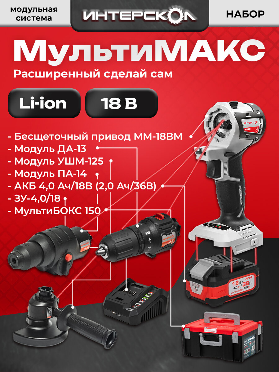 Набор "Расширенный Сделай Сам" Интерскол мультимакс, 3 модуля, АКБ и ЗУ мультибокс, 755.4.2.41