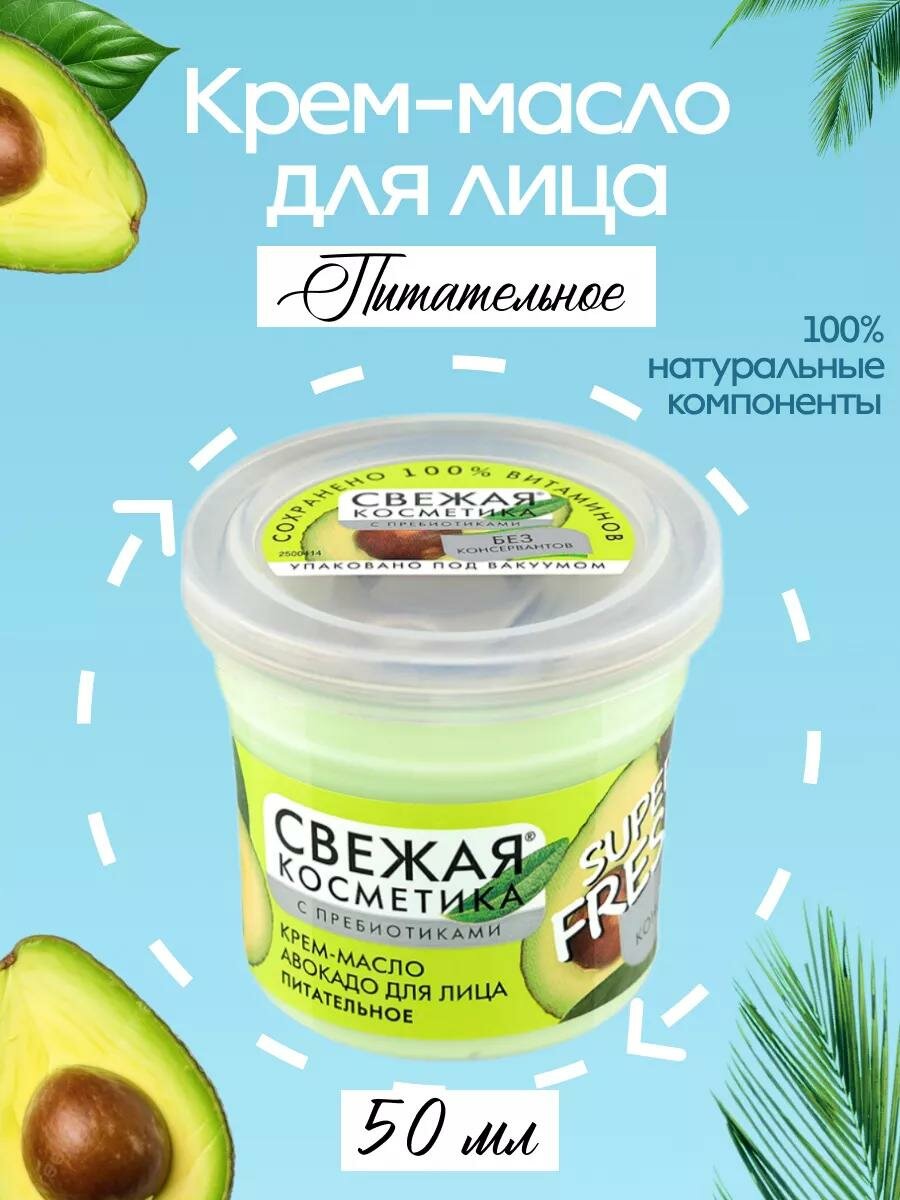 Крем-масло Авокадо для лица питательное Fito косметик "Свежая косметика" 50 мл.