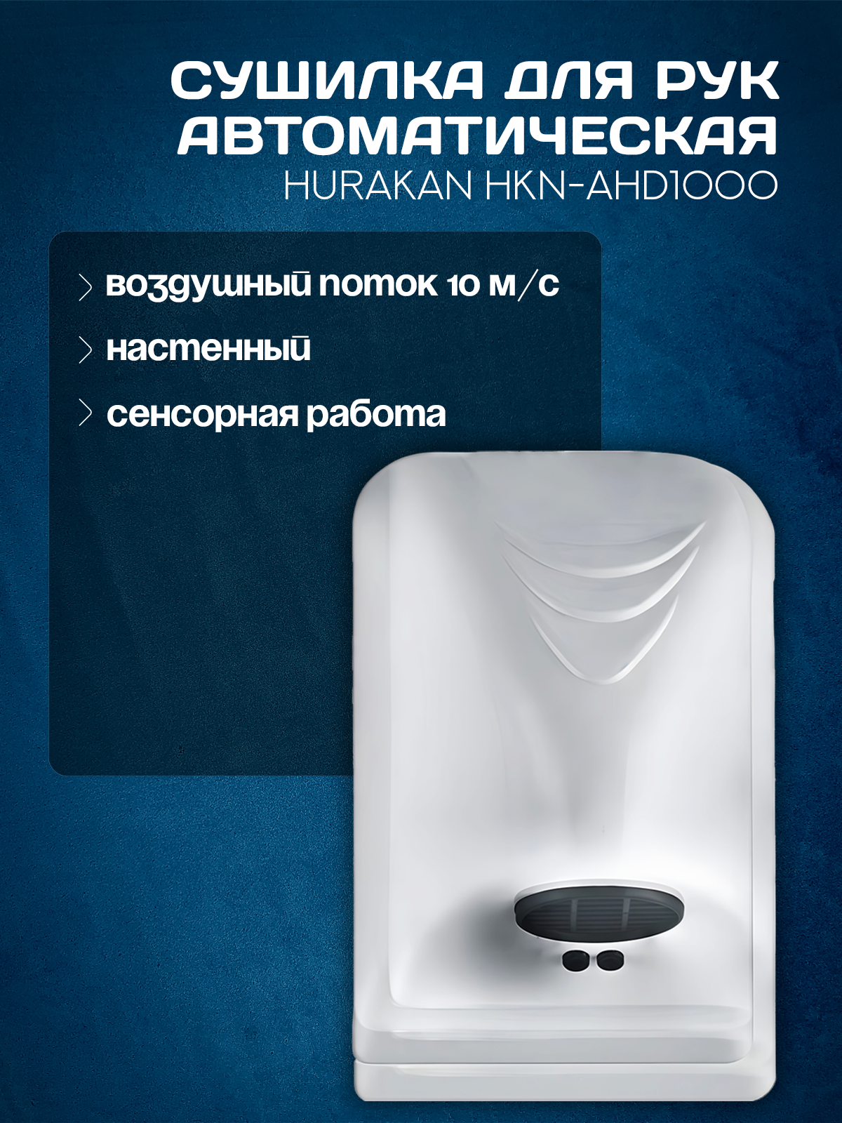 Сушилка для рук Hurakan HKN-AHD1000 настенная с датчиком движения скорость 10м/с белая