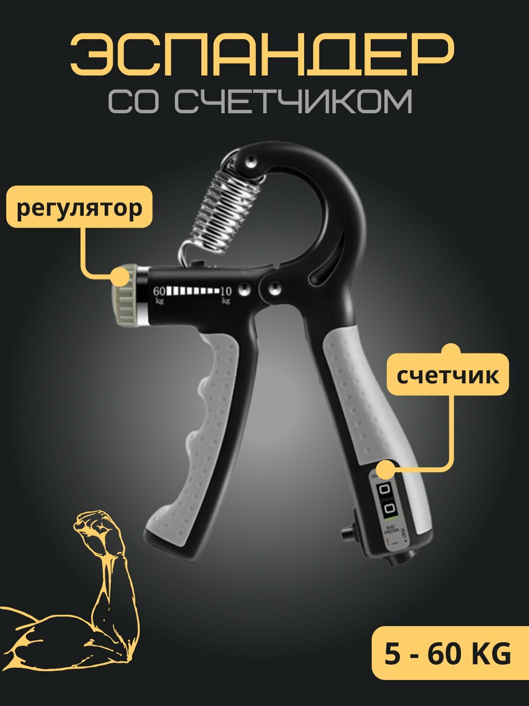 Эспандер с счётчиком, 5–60 кг, регулируемый тренажёр для рук