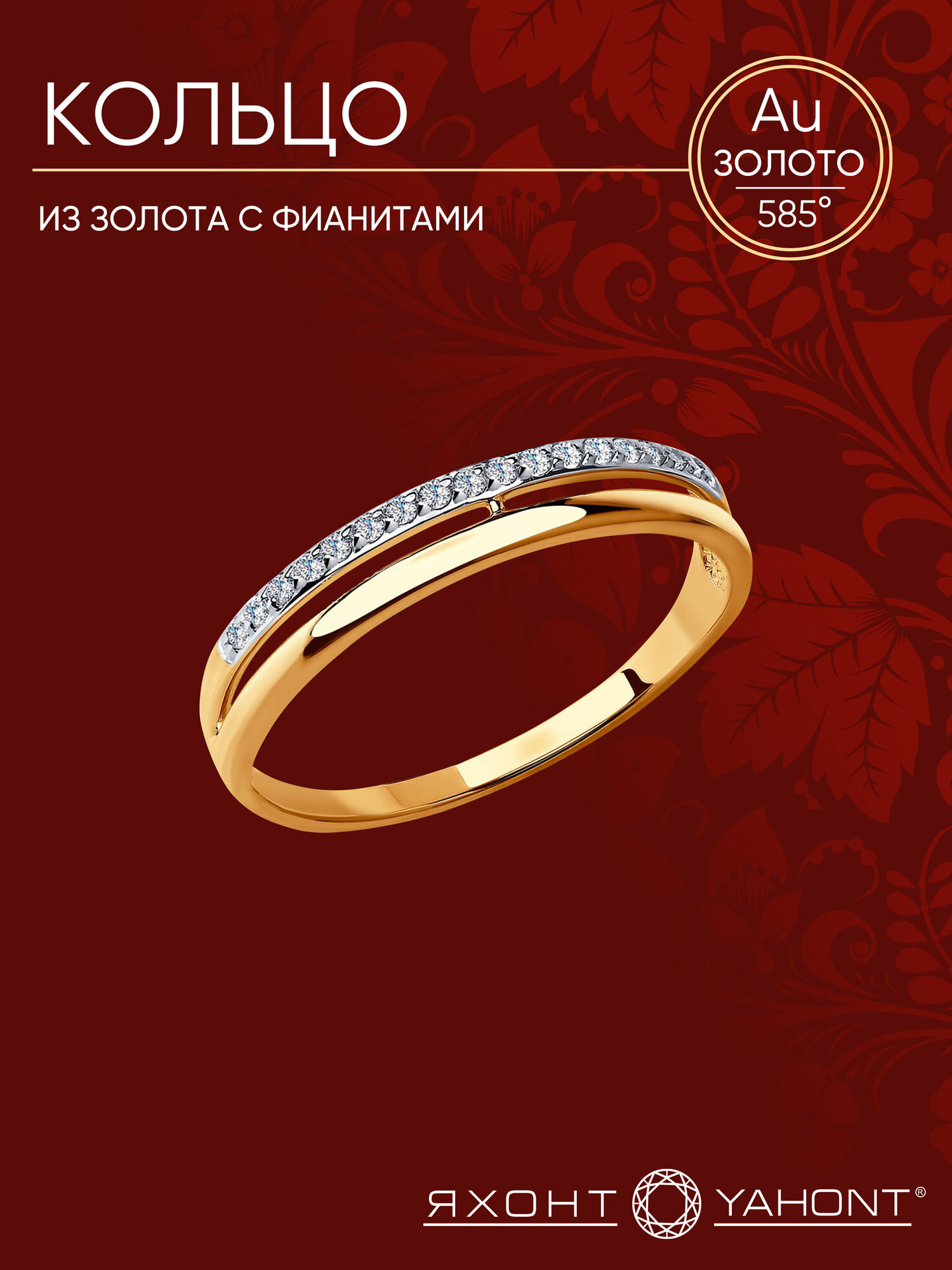 Кольцо дорожка Яхонт, красное золото, 585 проба, фианит
