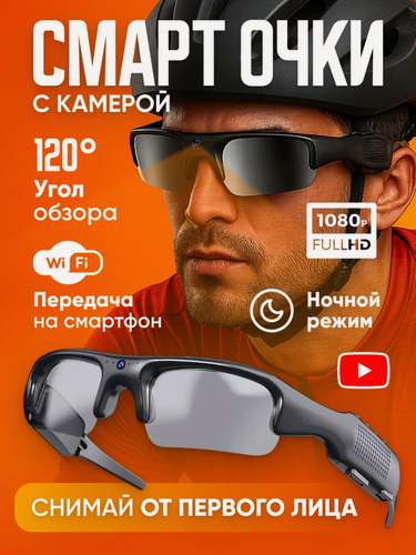 Изображение товара Смарт очки со встроенной камерой, умные, спортивные, с Wi-Fi, с ночным режимом, для велоспорта
