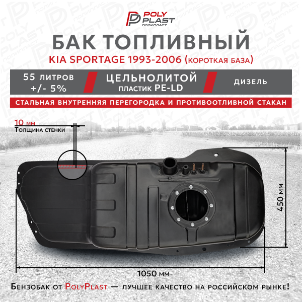 Бак топливный Kia Sportage 1993-2006 дизель, пластик, корот. база