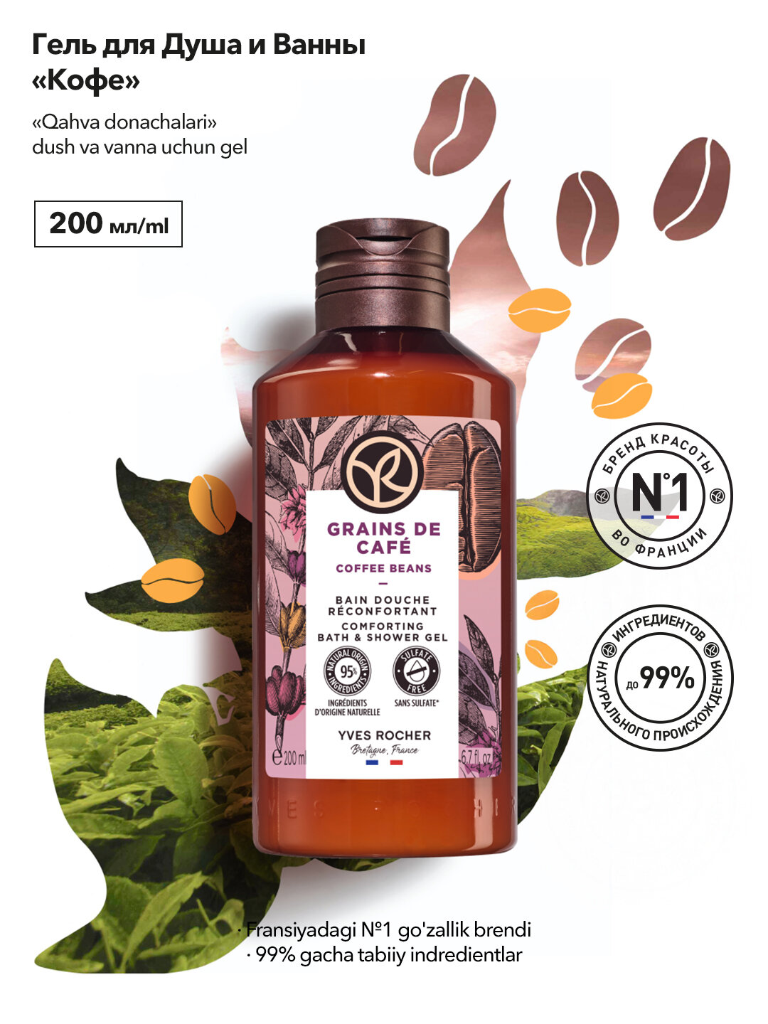 Гель для душа Yves Rocher "Кофе", 200мл, без сульфатов, унисекс
