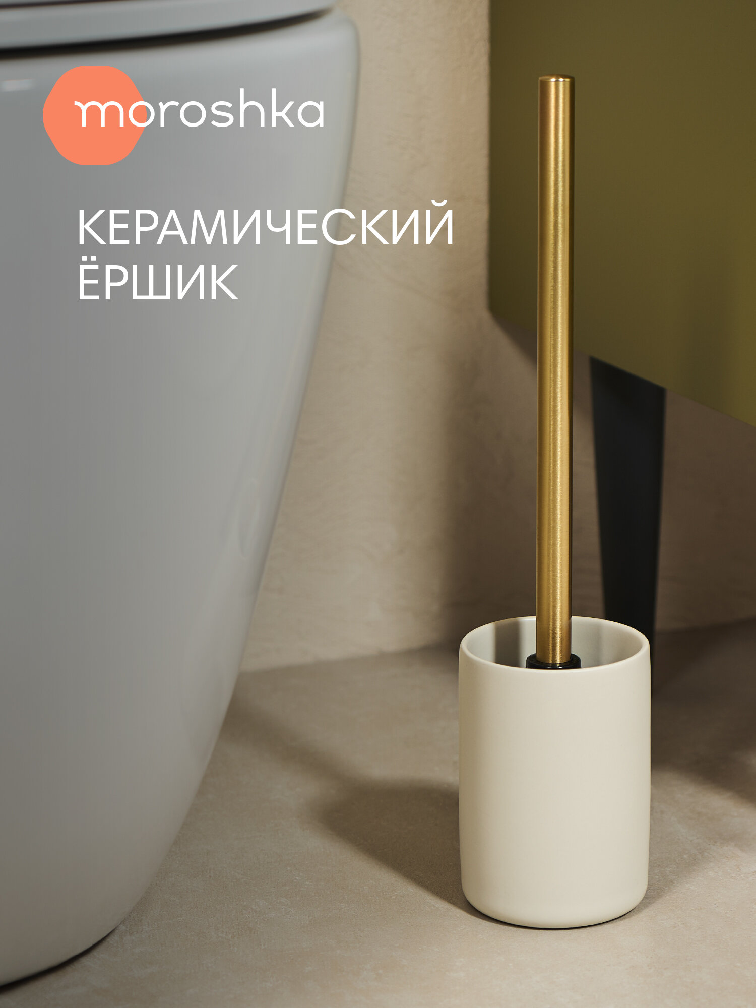 Ершик для унитаза Moroshka Keep Calm бежевый керамика с подставкой