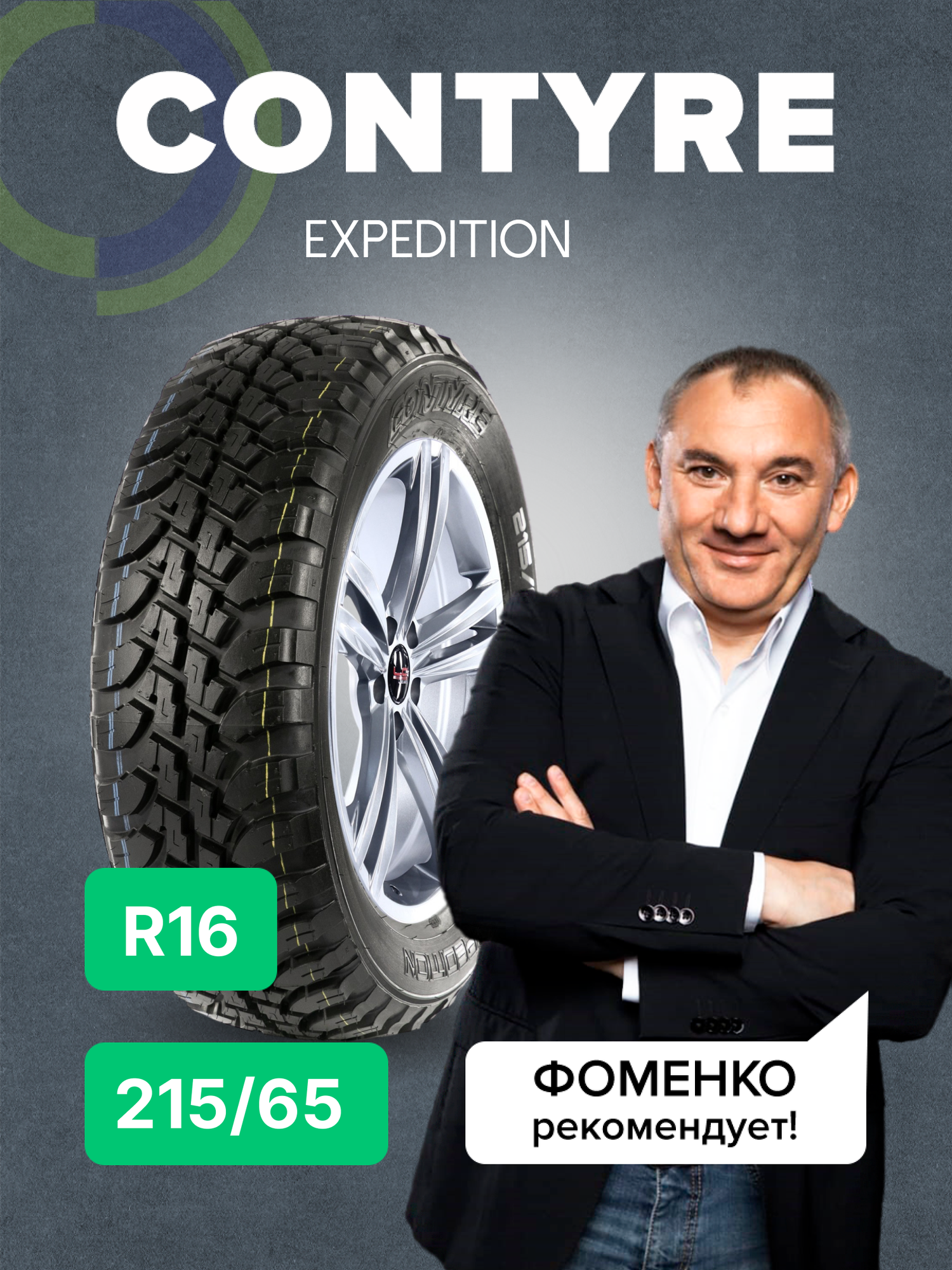 Автошина Contyre EXPEDITION 215/65 R16 98q