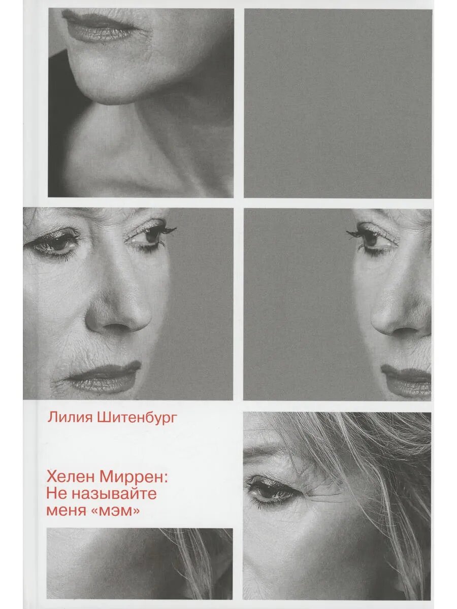 Хелен Миррен: Не называйте меня "мэм"