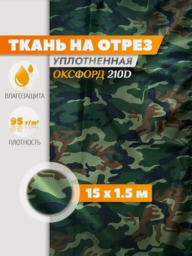 Изображение товара Ткань Fler, Оксфорд 210 PU, водонепроницаемая (15х1.5м) камуфляж