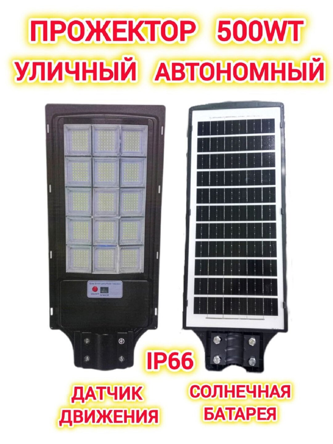 Сверхяркий уличный прожектор 500W с солнечной батареей и датчиком движения | IP66, автономный