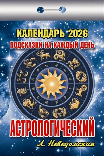 Изображение товара Календарь отрывной 2026г 77*114 "Астрологический (Подсказки на каждый день)" настенный