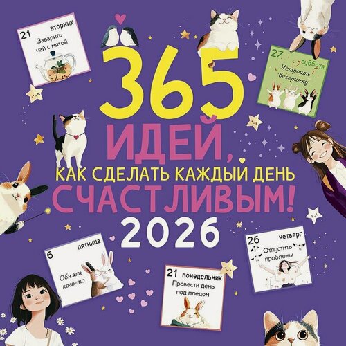 Изображение товара Календарь 2026г 290*290 "365 идей, как сделать каждый день счастливым!" настенный, на скрепке