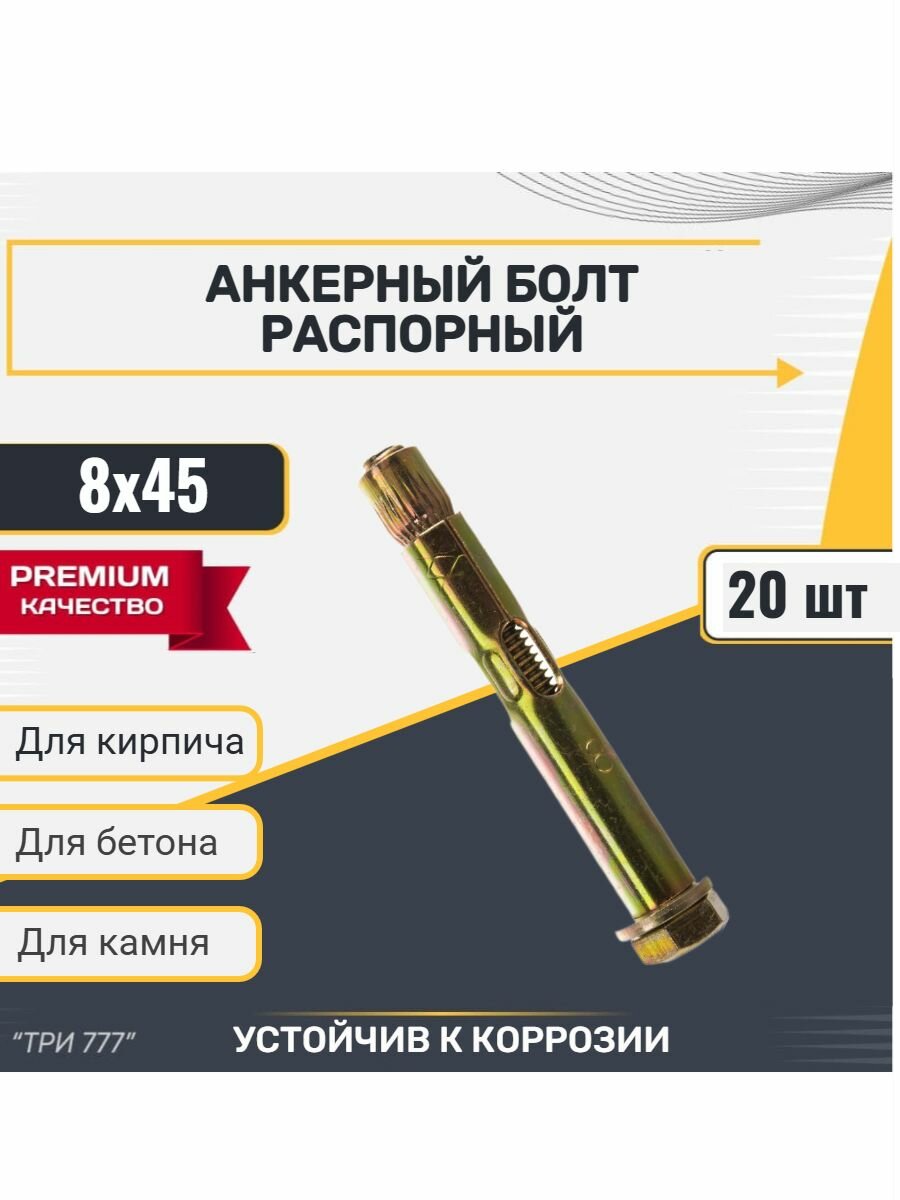 Анкер болт с болтом 8х45мм 20шт.