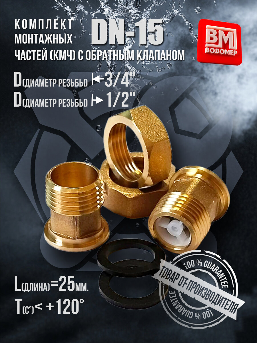 Комплект присоединителей с обратным клапаном (КМЧ) для счетчиков воды DN15(25мм)