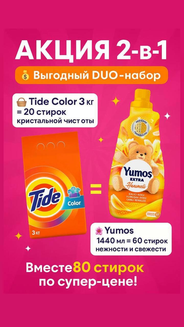 Стиральный порошок Tide 3кг color + Yumos hanimeli 1440мл. Выгодная акция 2в1.
