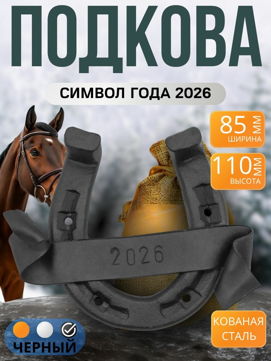 Подкова сувенир для дома кованая с ленточкой 2026  Средняя  11 см  300 гр   черный   оберег на дверь  подарок на новоселье  годовщину свадьбы молодоженам  подкова на счастье  удачу  Новый год