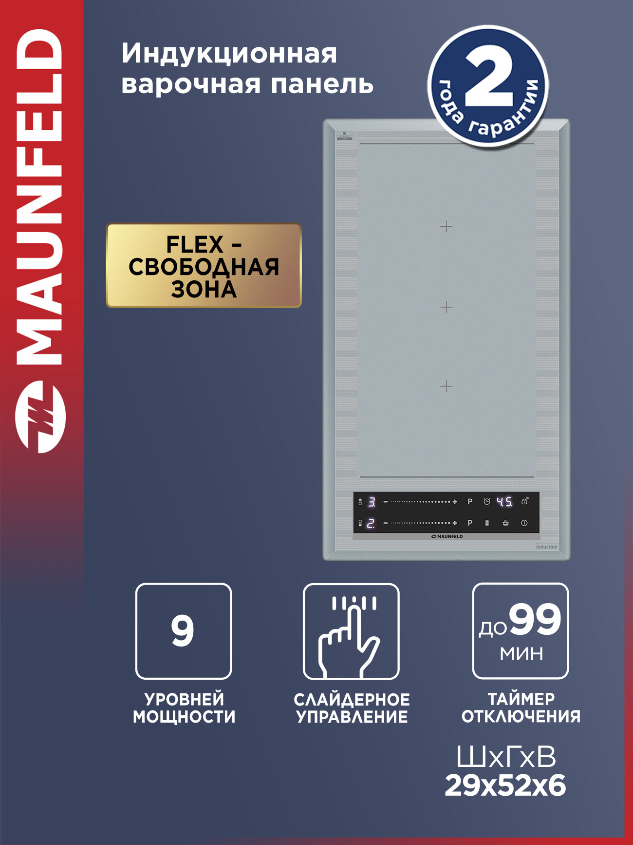 Индукционная варочная панель с Flex Zone и Booster MAUNFELD CVI292S2FMBL LUX