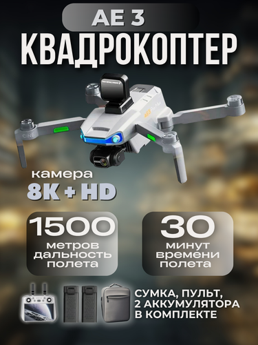 Изображение товара Квадрокоптер AE3 ProMax с камерой 8К+ пульт С экраном + системой обхода препятствий и 2мя аккумуляторами