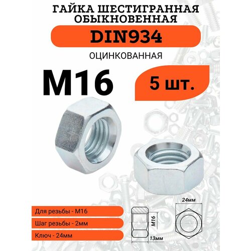 фото Гайка шестигранная din934 m16 оцинкованная (класс прочности 8), 5 шт.