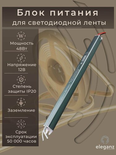 Изображение товара Блок питания для светодиодной ленты 12V карандаш "Eleganz 48W", IP20 1шт.