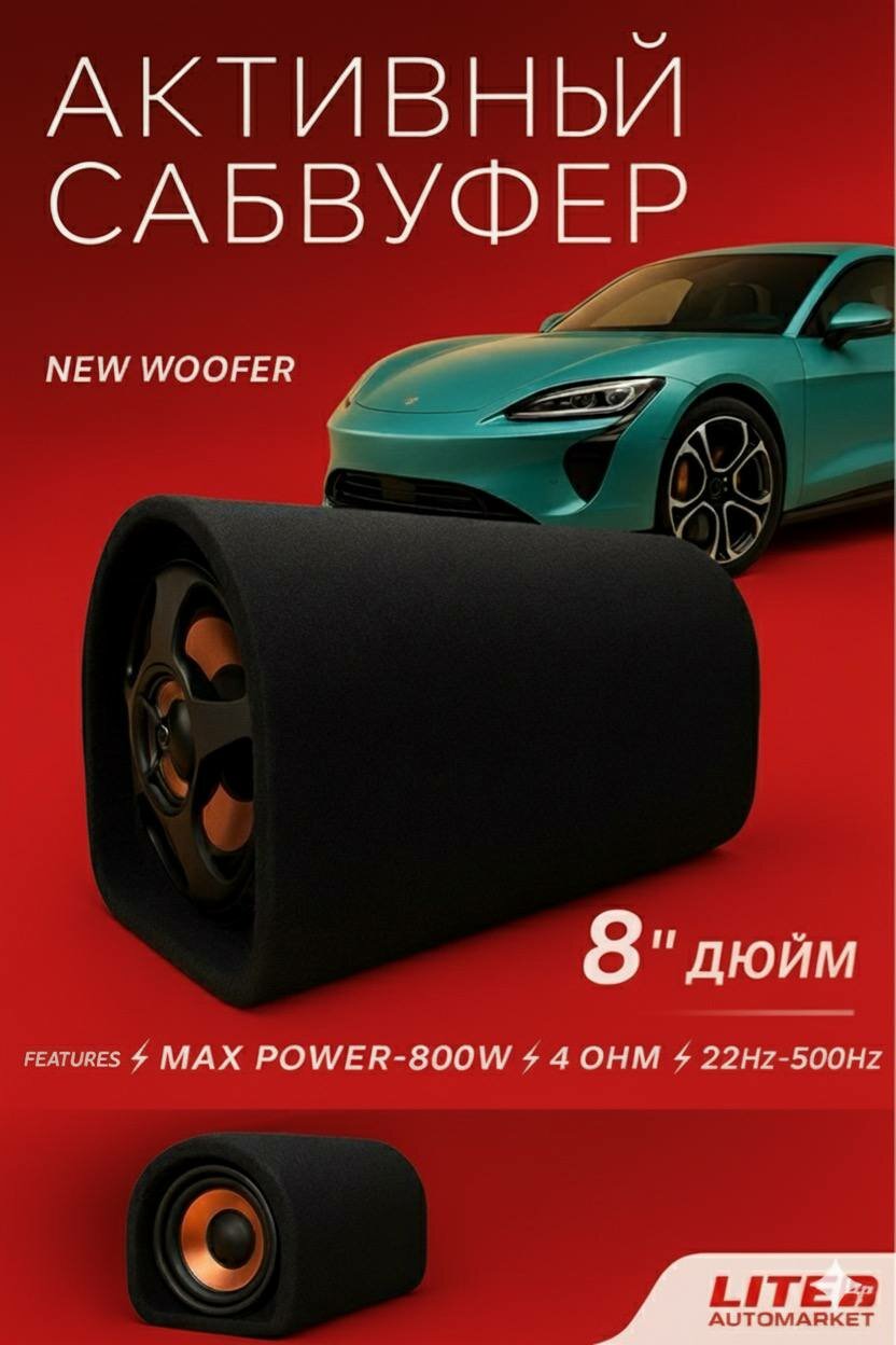 Сабвуфер 2в1 QP-0108, встроенный усилитель, для автомобиля, 800Вт