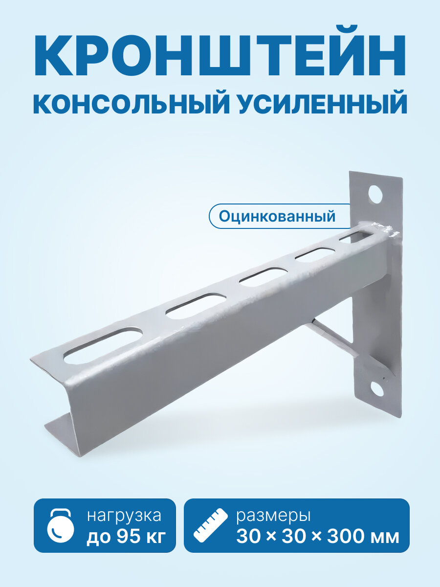 Кронштейн консольный усиленный 30х30х300