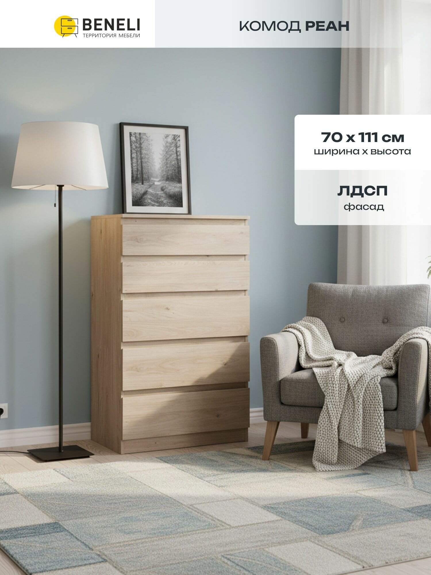 Комод 70х39.6х111 см Beneli Реан 5 ящиков дуб гикори джексон ЛДСП