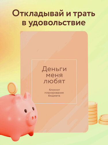 Изображение товара Деньги меня любят. Блокнот планирования бюджета