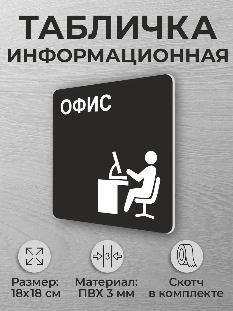 Черная табличка на дверь кабинета "Офис" квадратная