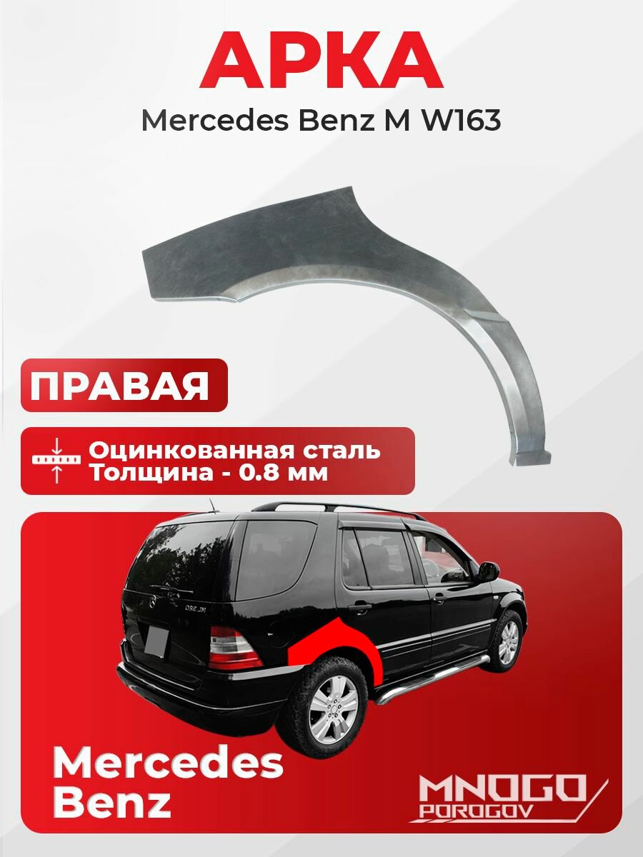 Задняя правая арка на Mercedes-Benz M-klasse (W163) 1997-2005 оцинкованная сталь, толщина 0,8 мм (Мерседес M-класс W163), . кузовной ремонт.