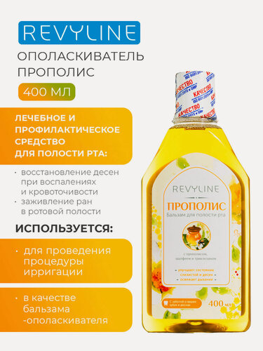 Изображение товара Жидкость для ирригатора/Бальзам-ополаскиватель для полости рта Revyline Прополис, 400 мл.