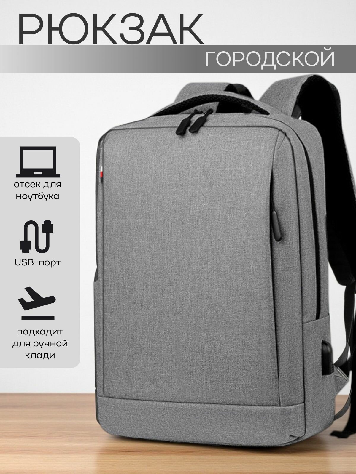 Рюкзак мужской городской для ноутбука с USB разъемом, до 15.6-16 дюймов, серый