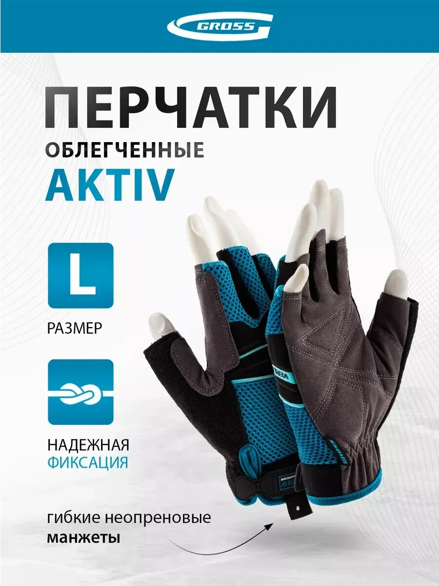 Перчатки защитные без пальцев, размер L, GROSS 90309