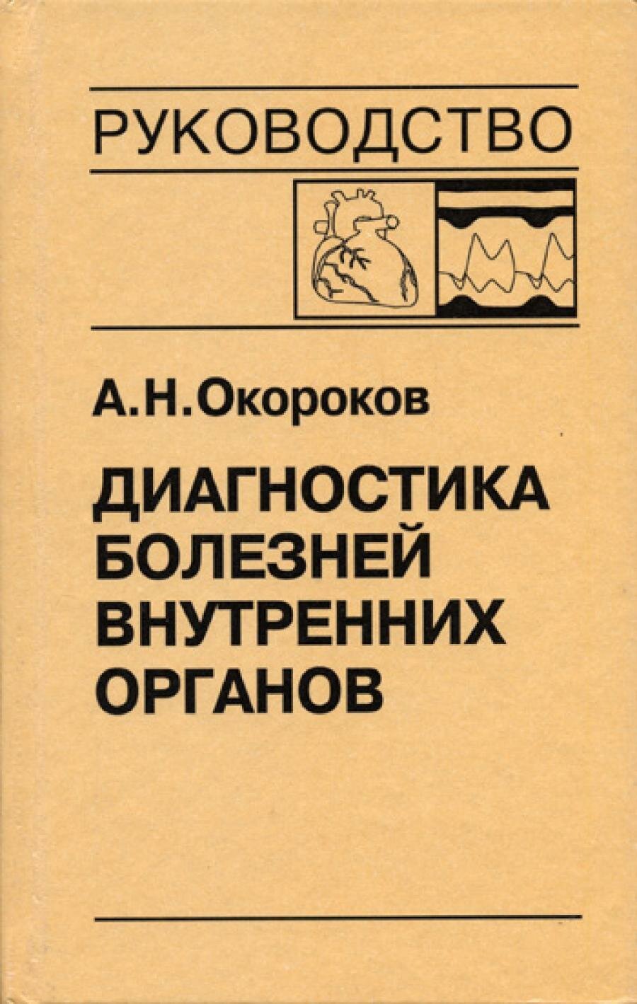 Диагностика болезней внутренних органов: Т. 9: Диагностика болезней сердца и сосудов. Окороков А. Н. Медицинская литература