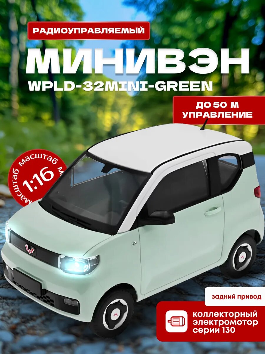 Машина Miniev Wuling 2WD RTR 1:16 2.4G - WPLD-32MINI GREEN